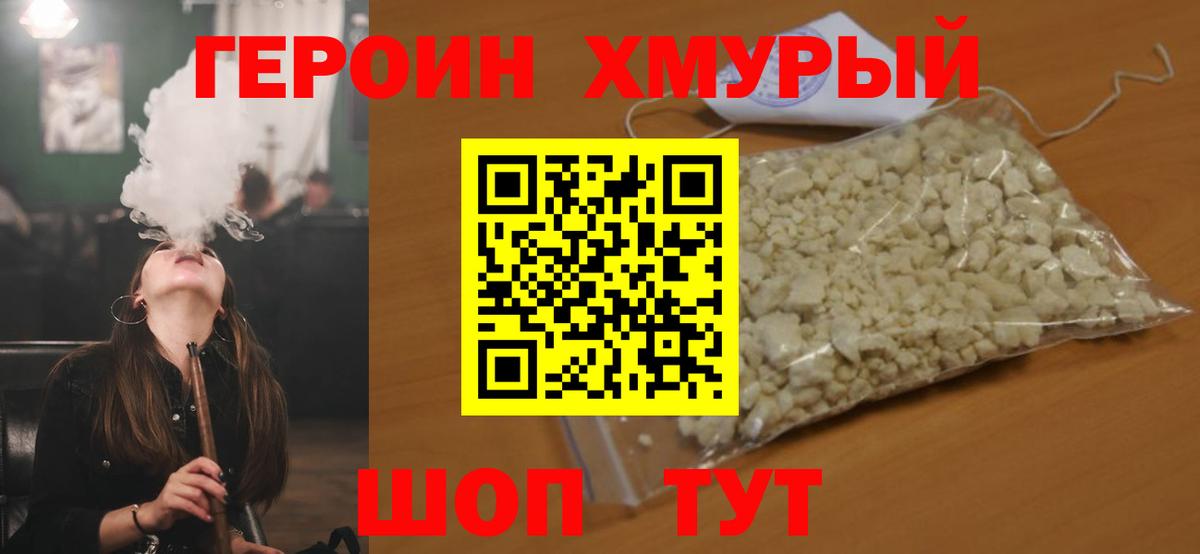 Героин Heroin  Вход с VPN  Иваново 
